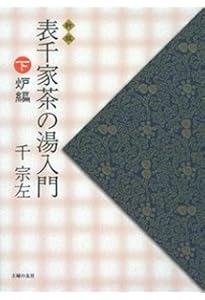表千家茶の湯入門 下 | 千 宗左 |本 | 通販 | Amazon